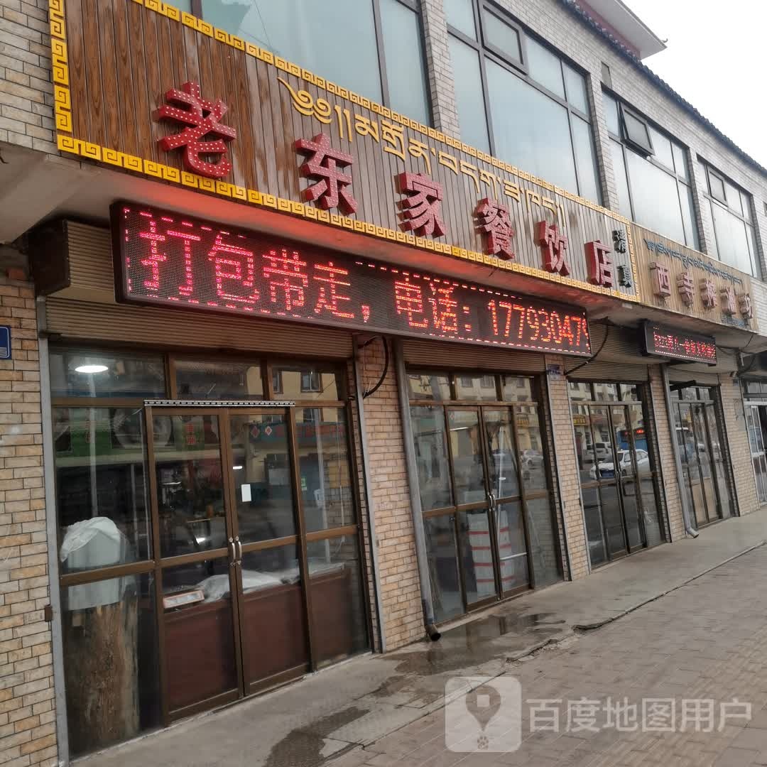 老东家餐厅店
