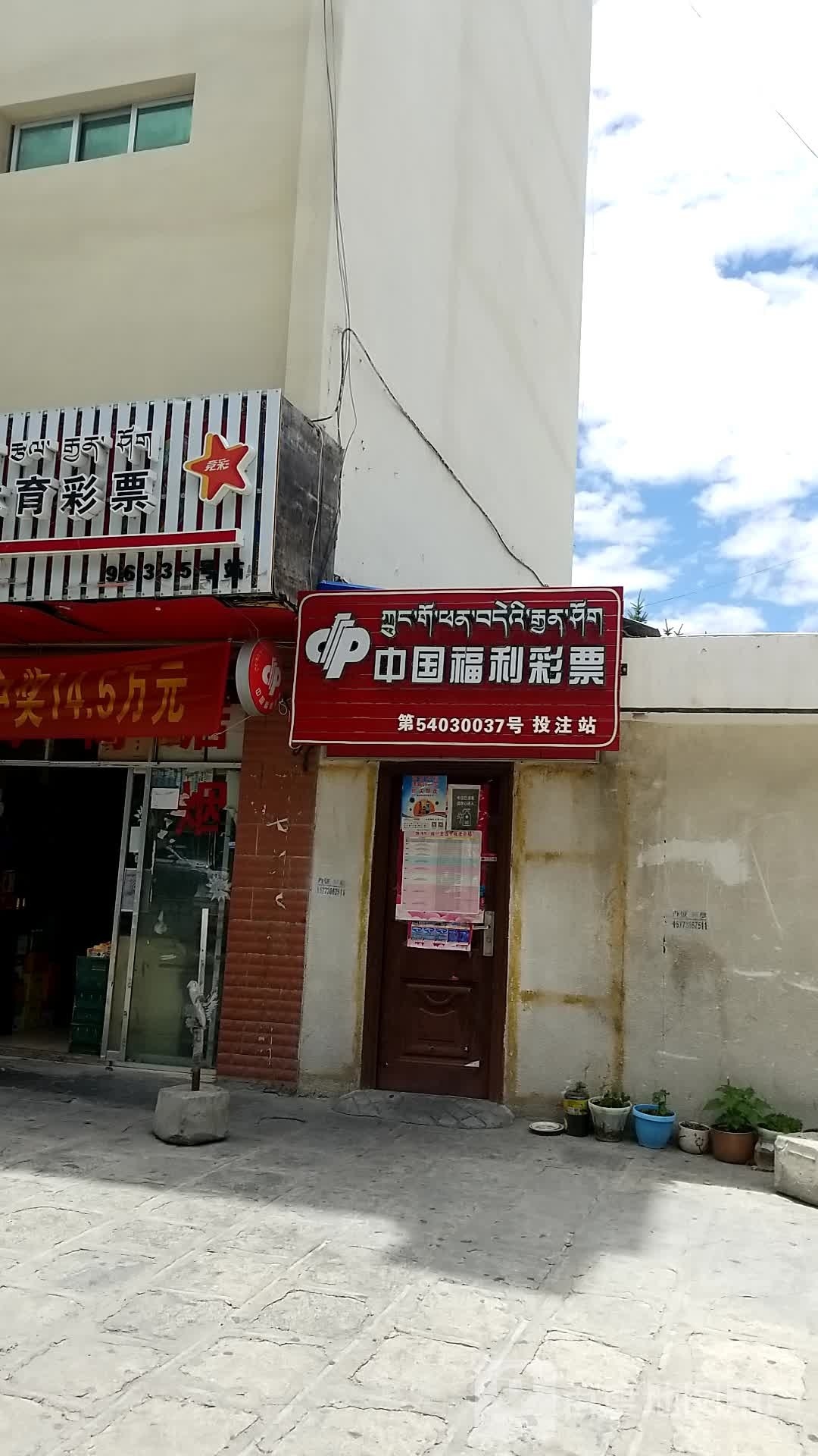 中国福利彩票(湖南路店)