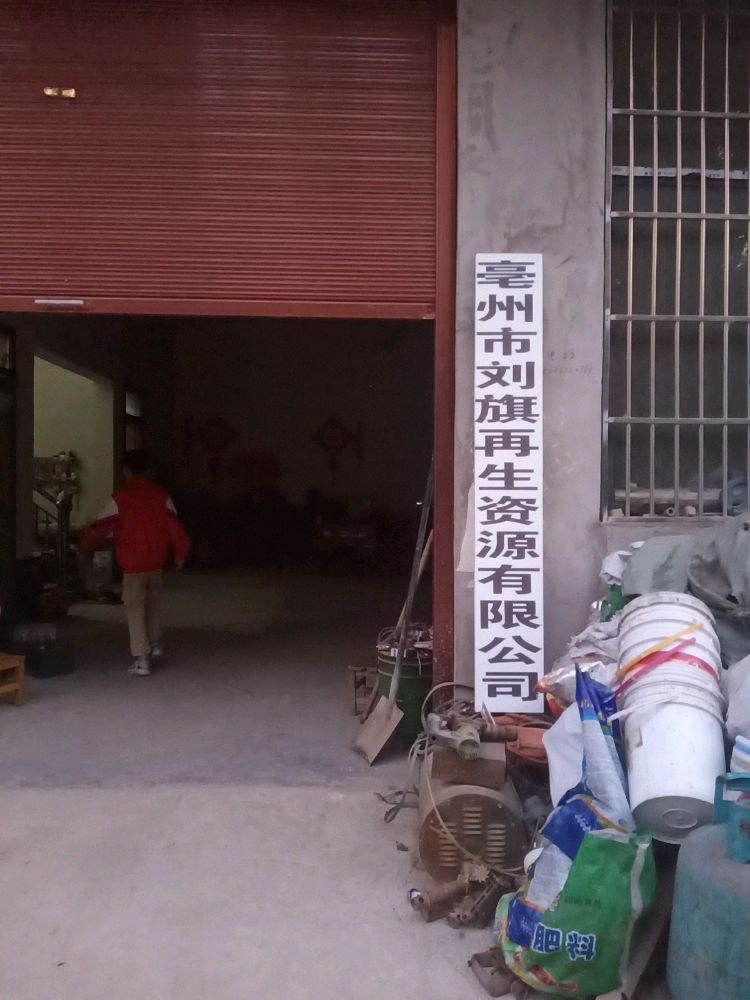 亳州市刘旗再生资源有限公司