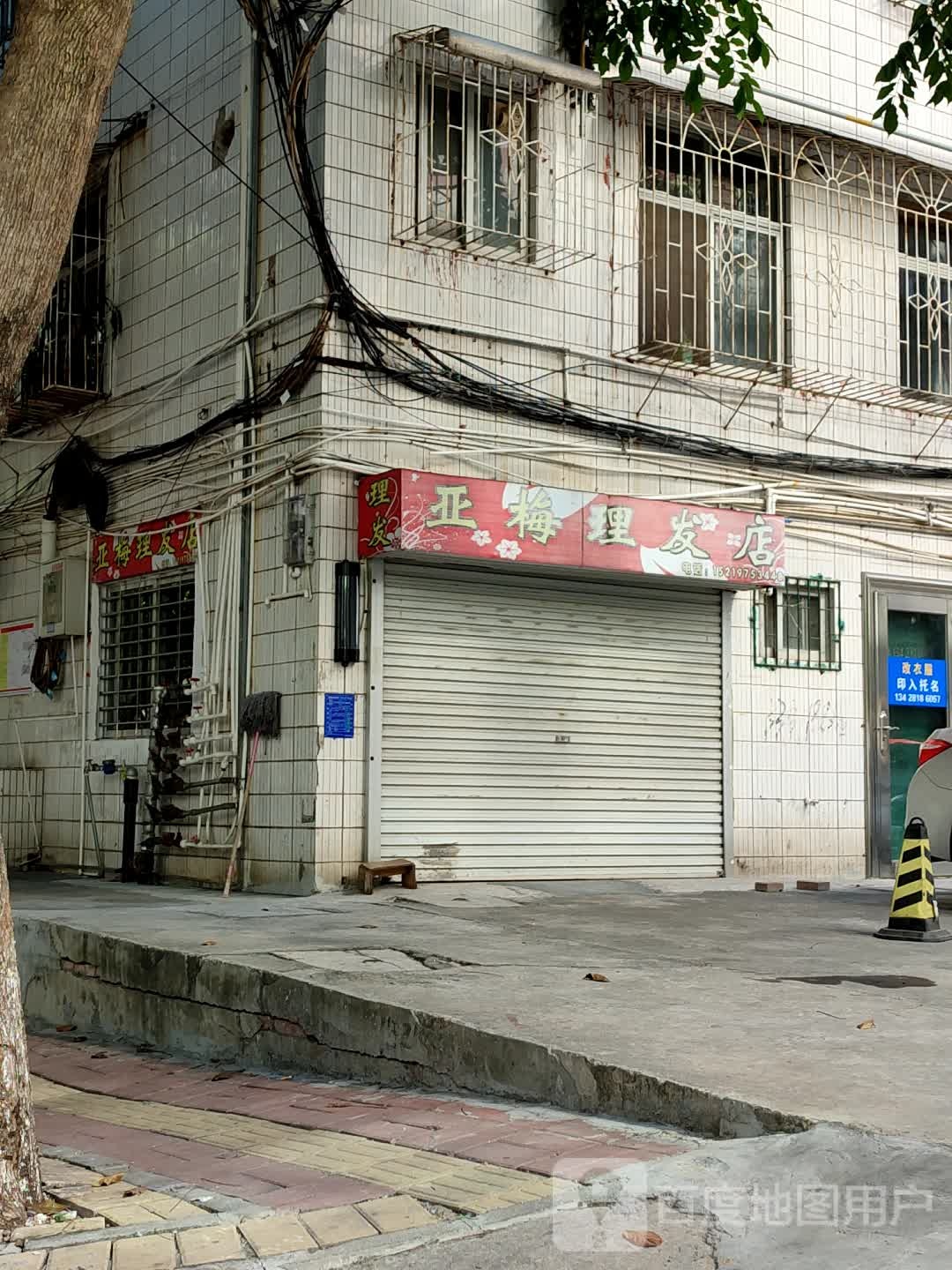 亚梅理发店