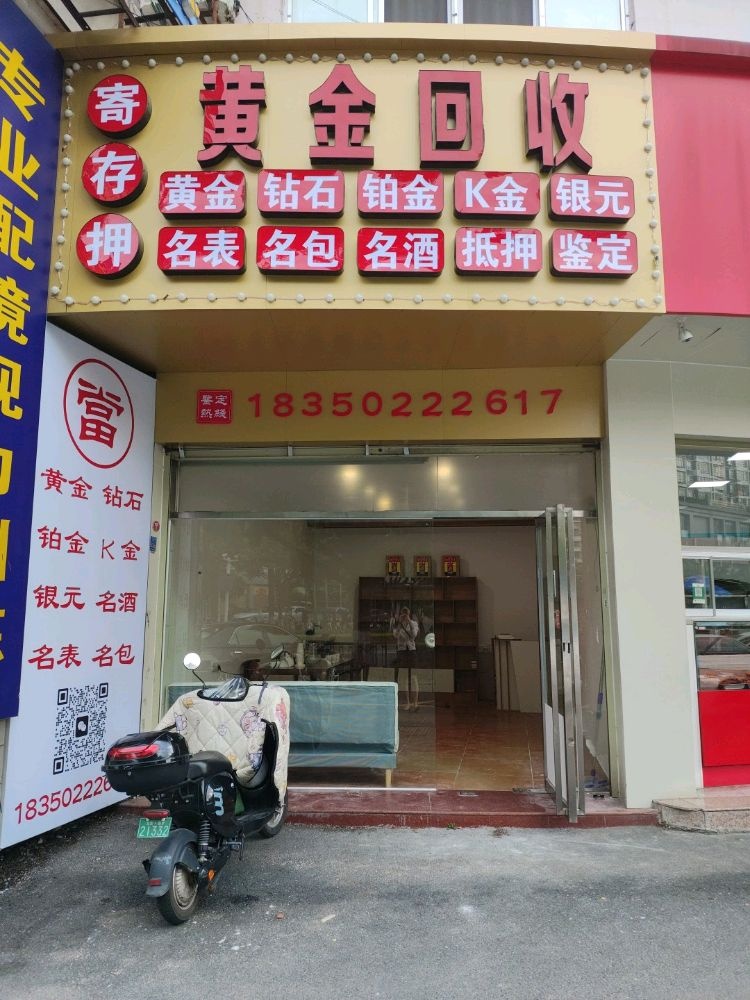 黄金回收