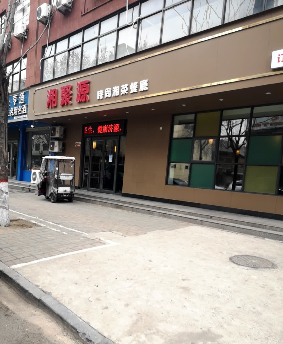 湘约源