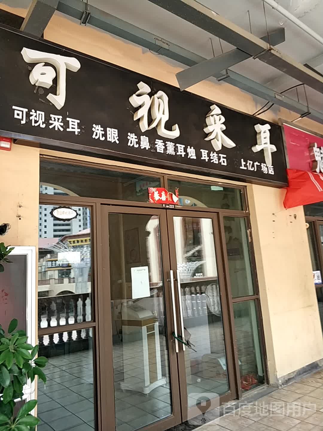 可视采耳(上亿广场店)