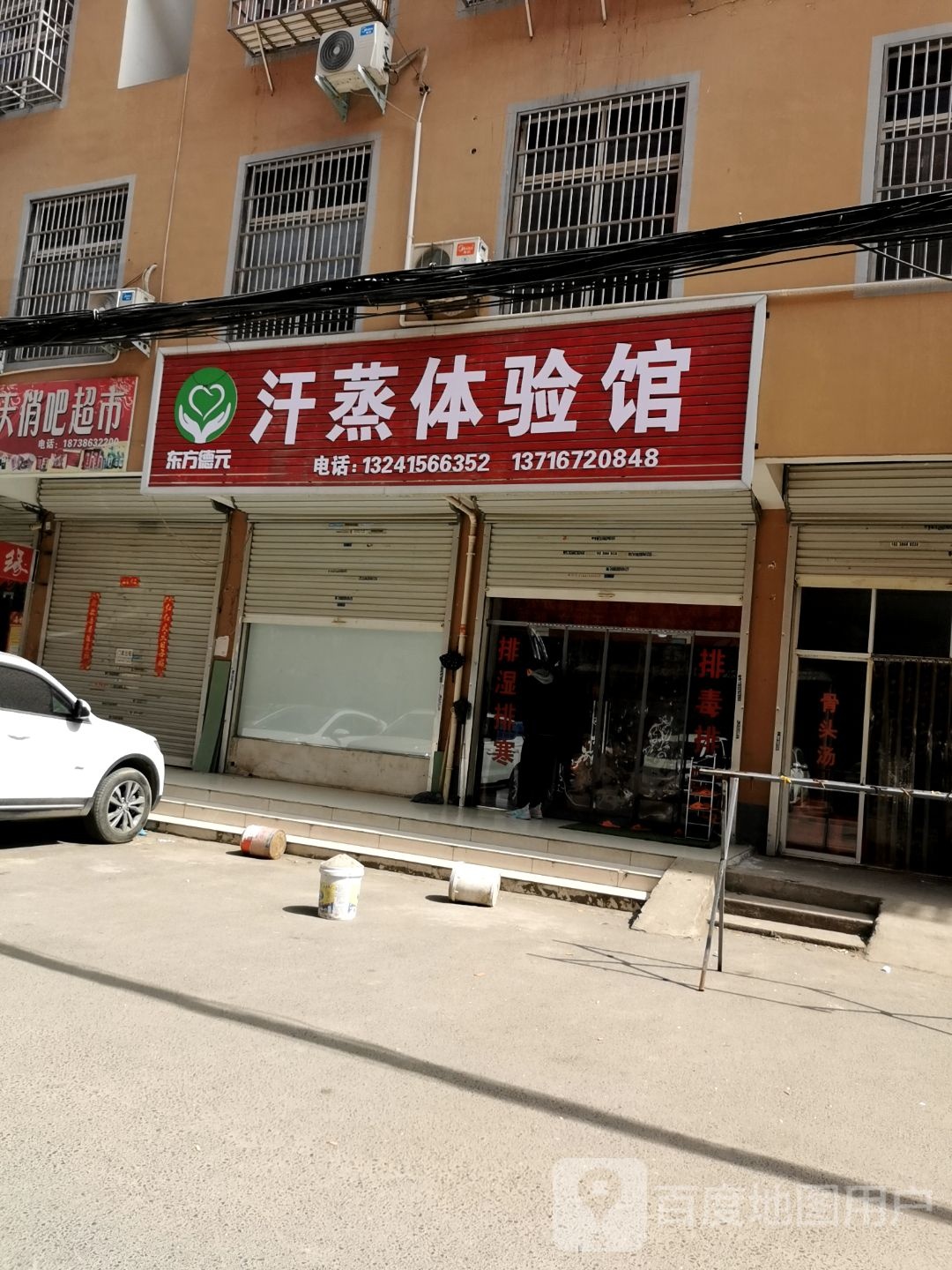 东方德元汗蒸体验馆