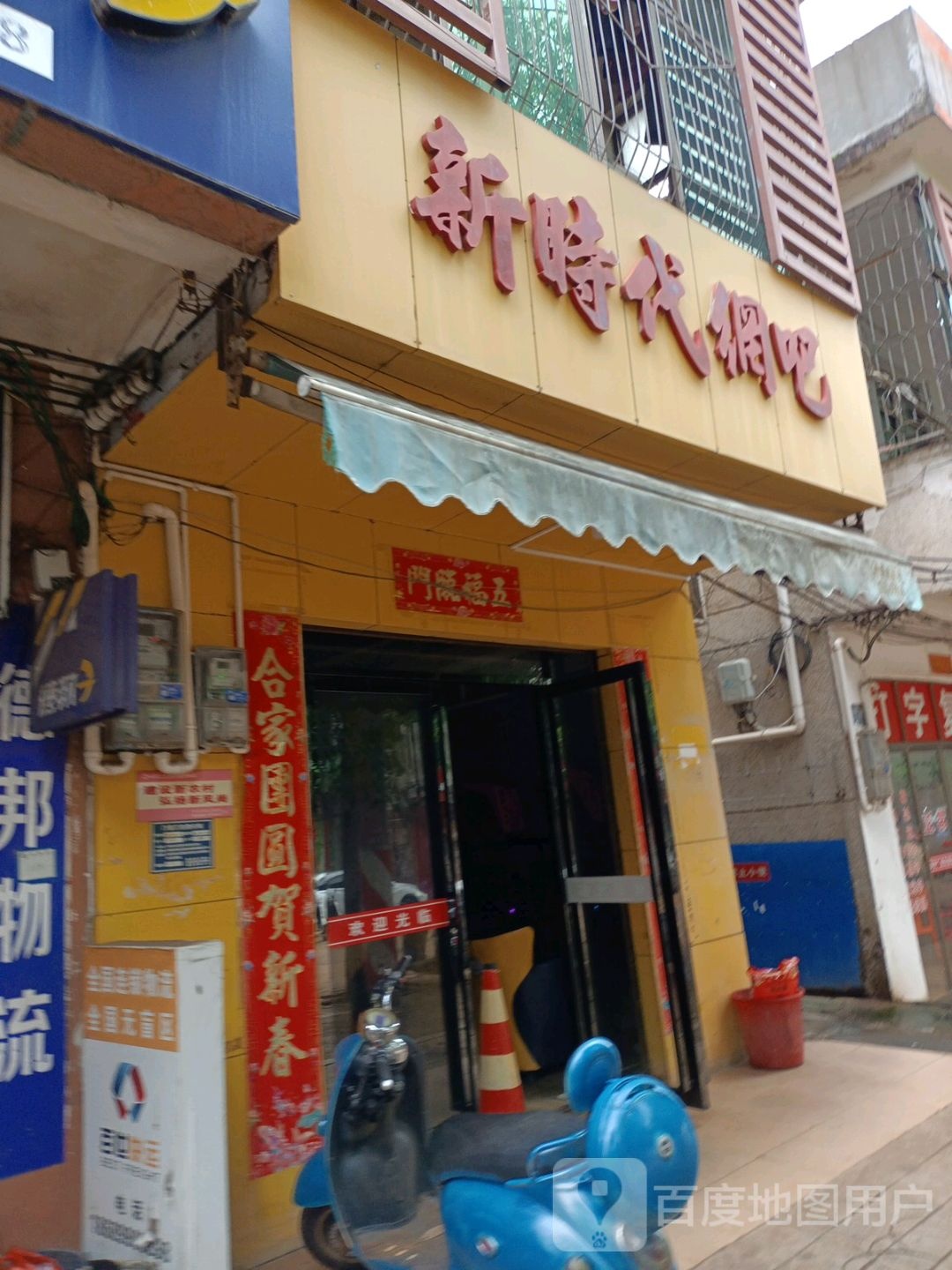 新时代网吧