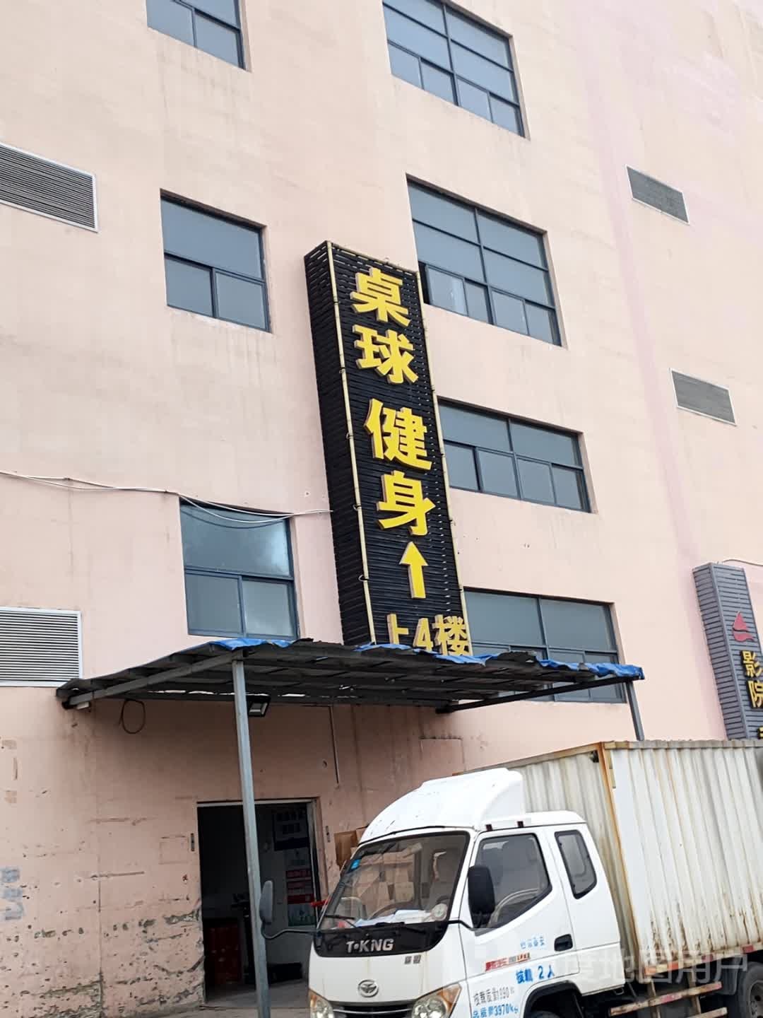 台球健身(银座·奥特莱斯泰山店)