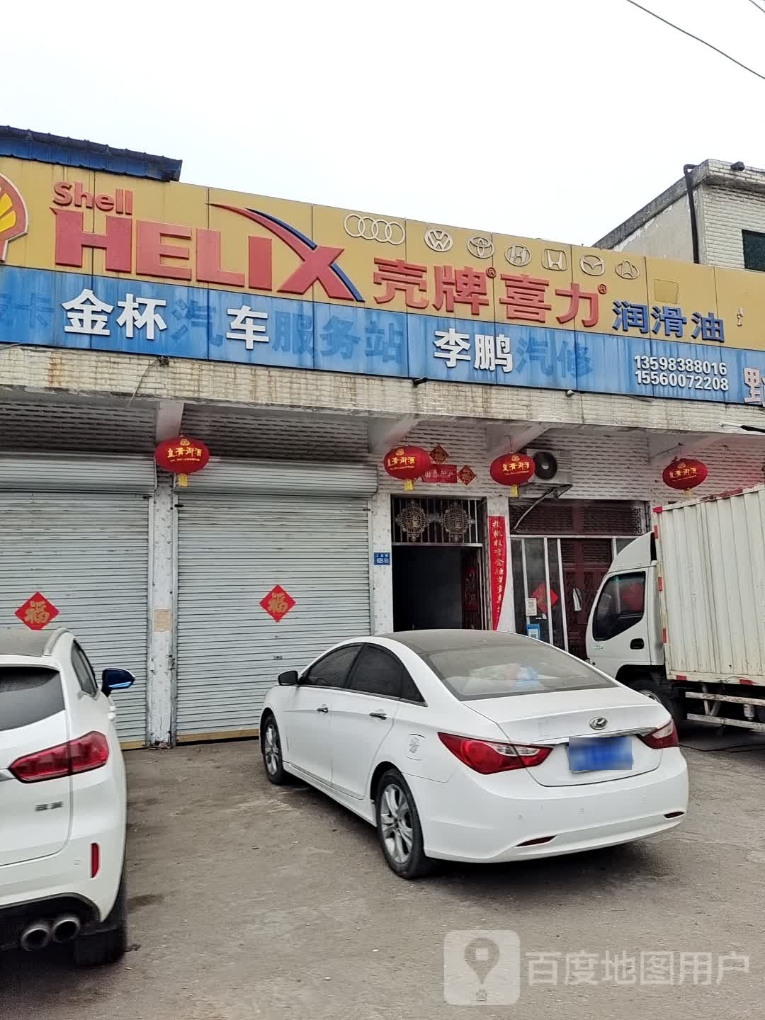 永城市壳牌喜力润滑油(徐峡线店)