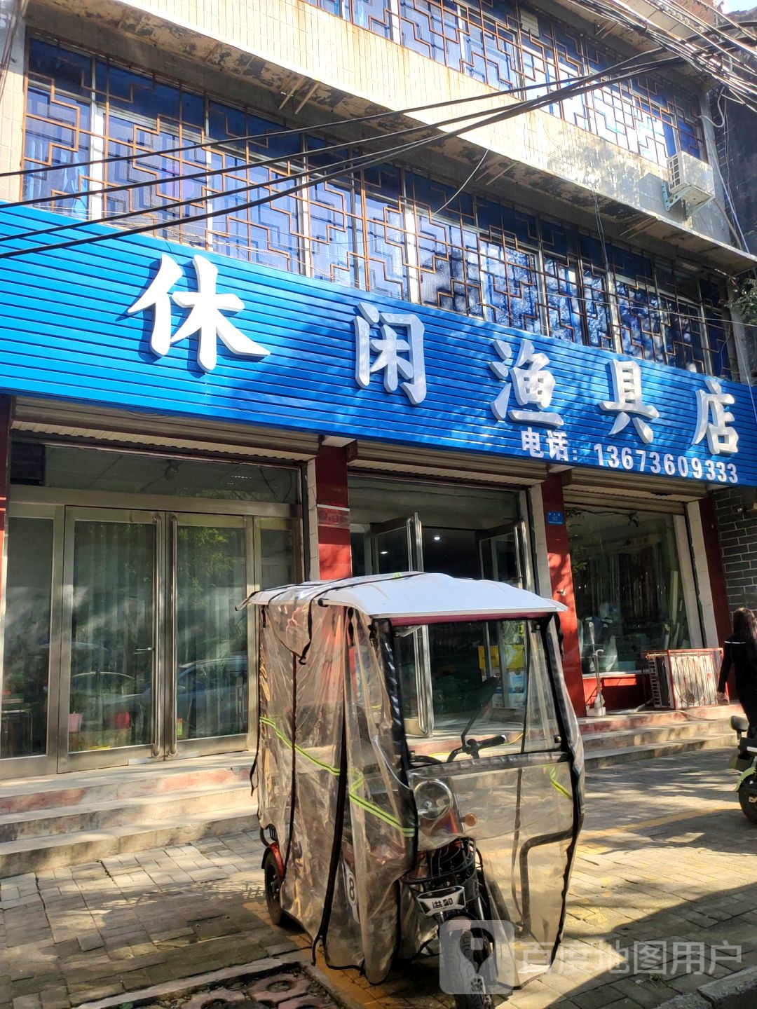 新郑市三友乐水休闲渔具店