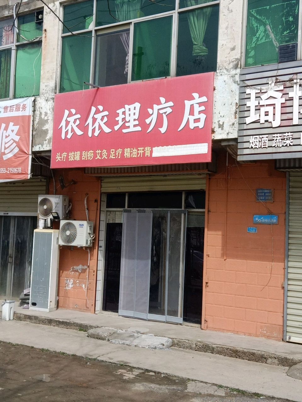 依依理疗店