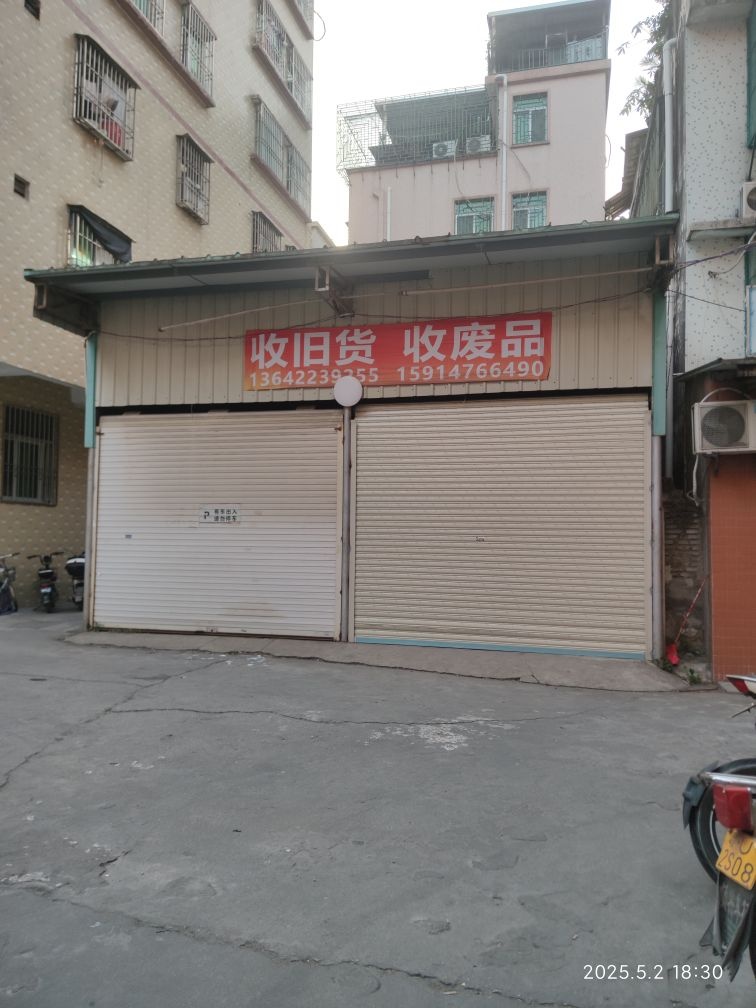 收旧货收废品