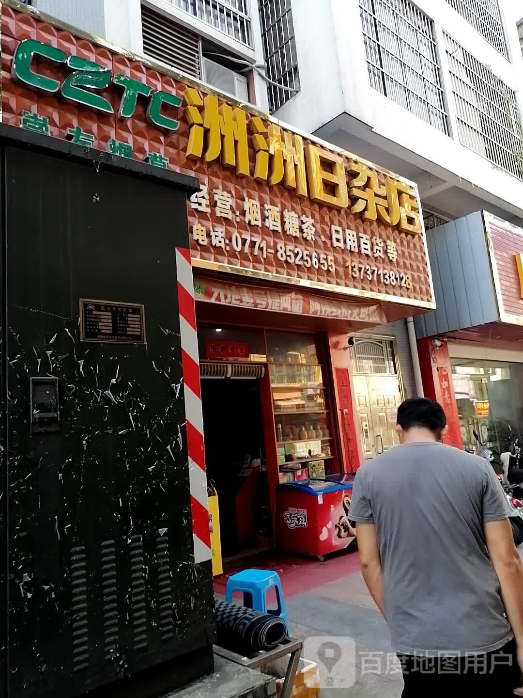 洲洲日杂店