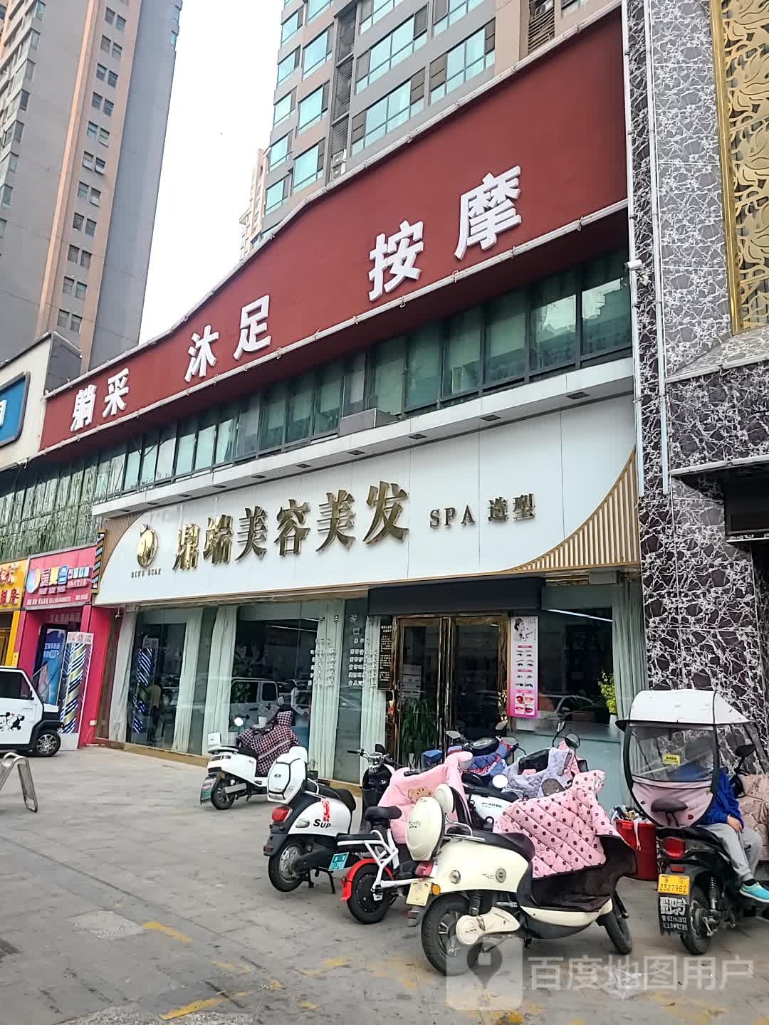 鼎端美容理发(翠云路店)