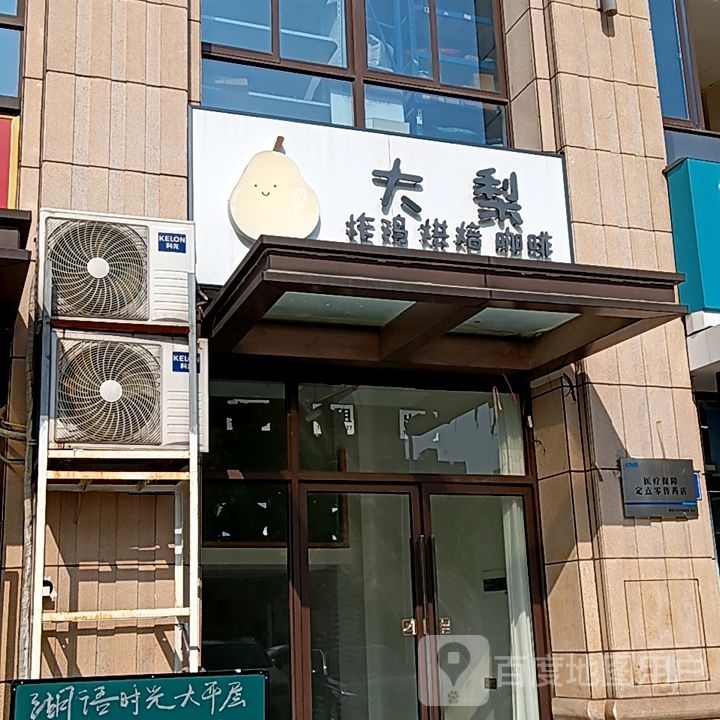 大梨炸鸡ㄏ烘(铜陵八佰伴生活广场石城大道店)