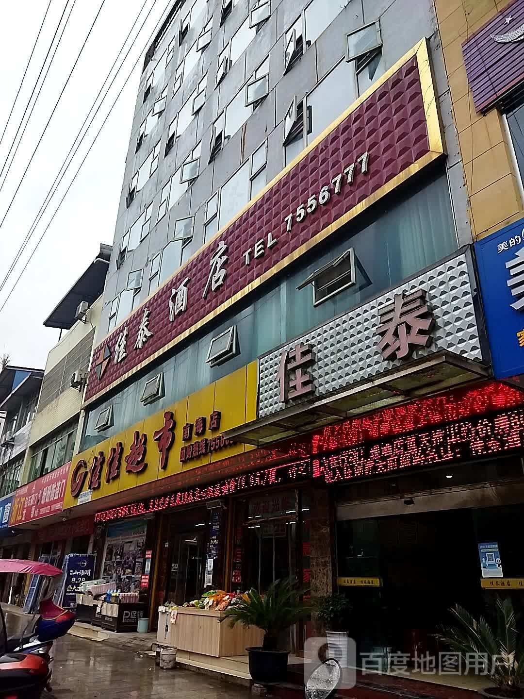 家家超市(南海店)