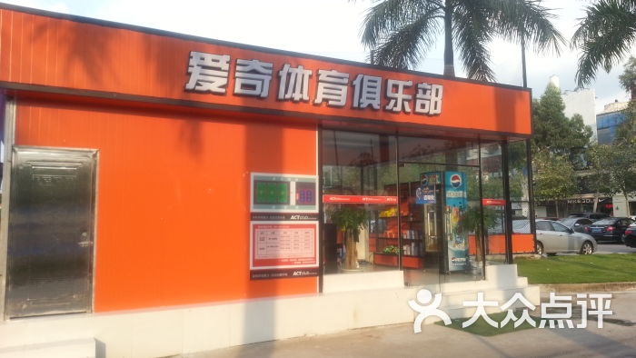 爱奇体育俱乐部(奥体中心店)