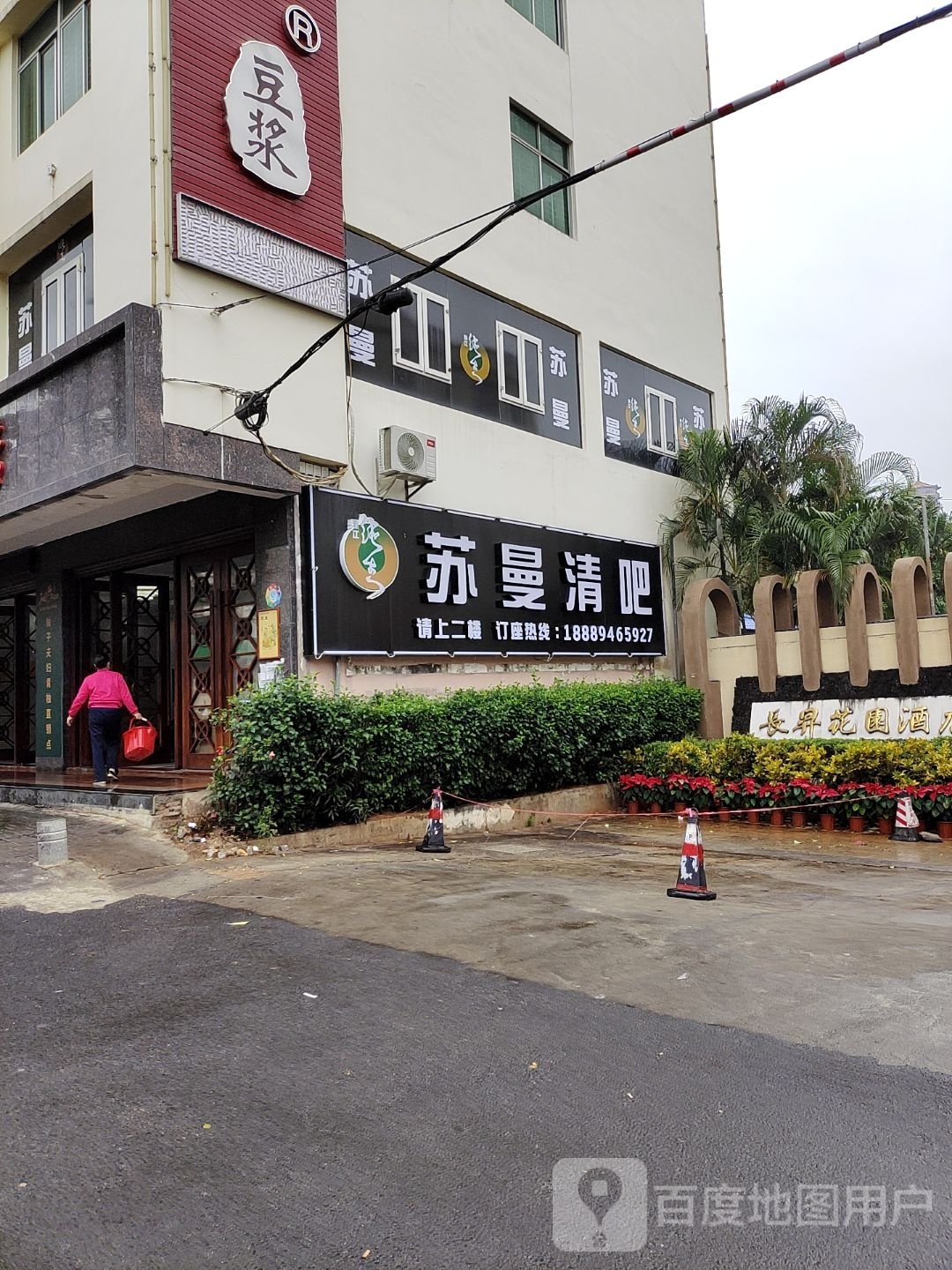 苏曼清吧