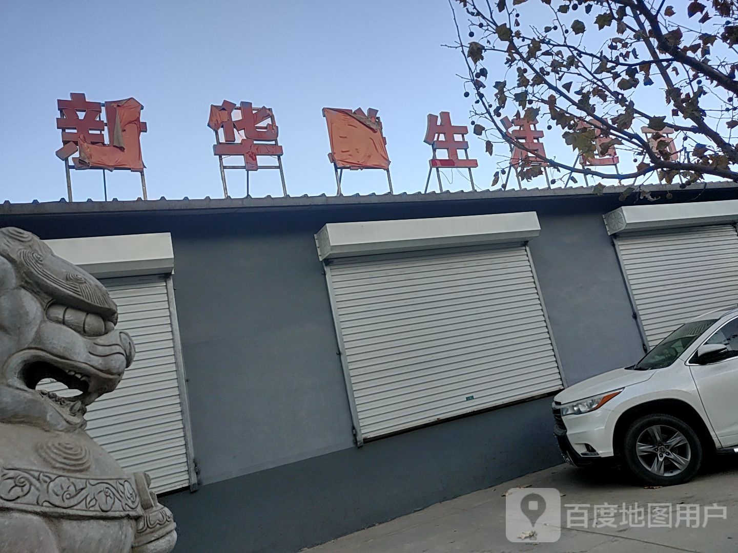 新华联生活超市(华夏南路店)