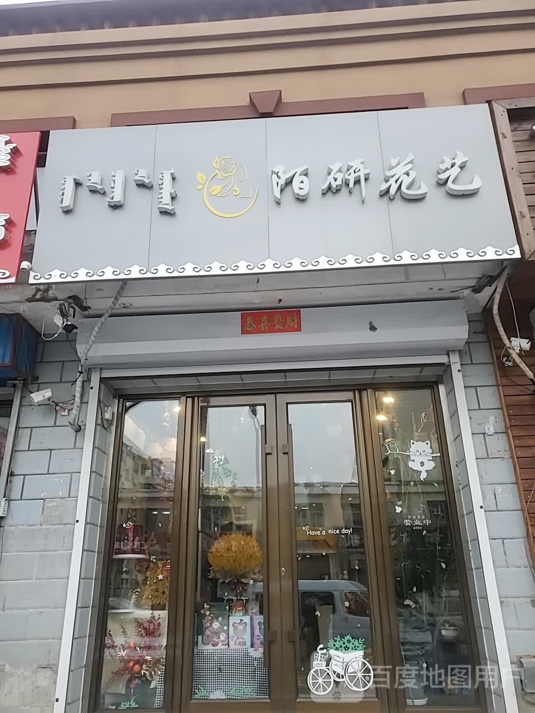 陌研花艺