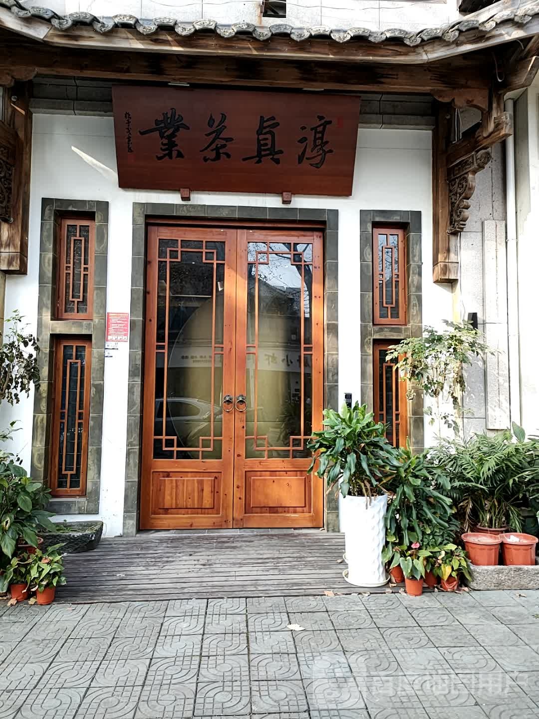 淳真茶业(丽水分店)