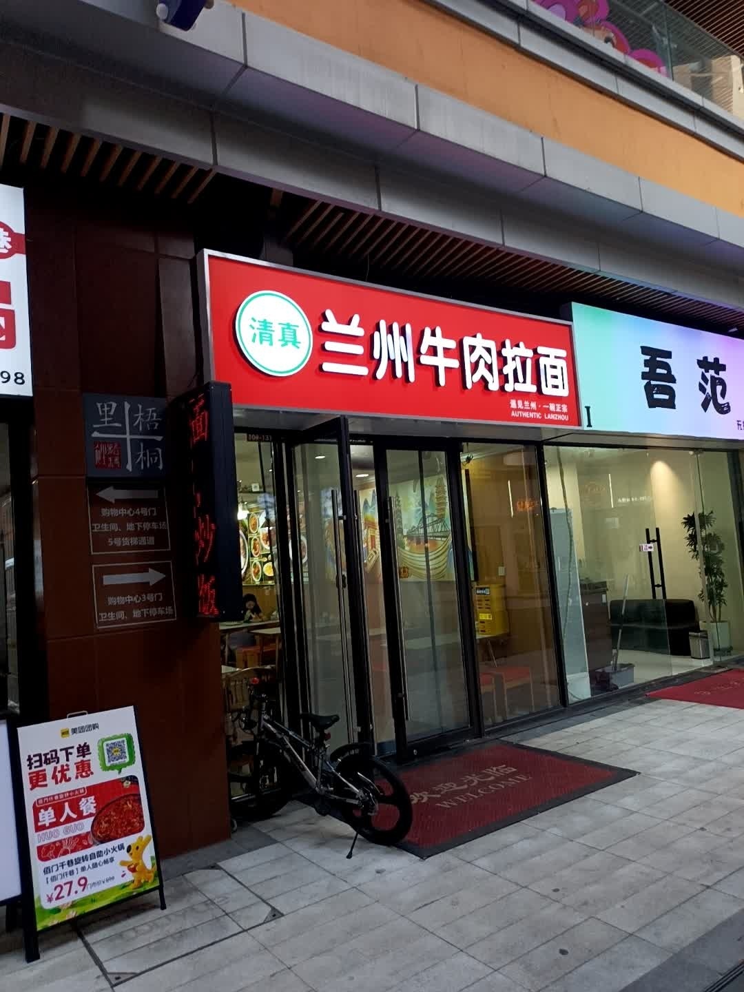 清真兰州牛肉拉面