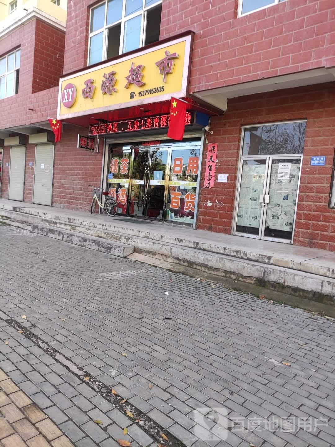 西源超市