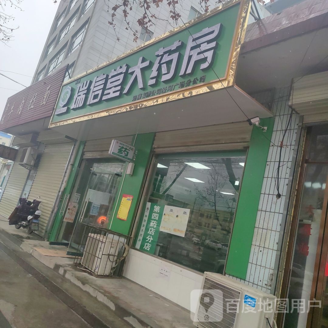 瑞信堂药房房(泾河广场店)