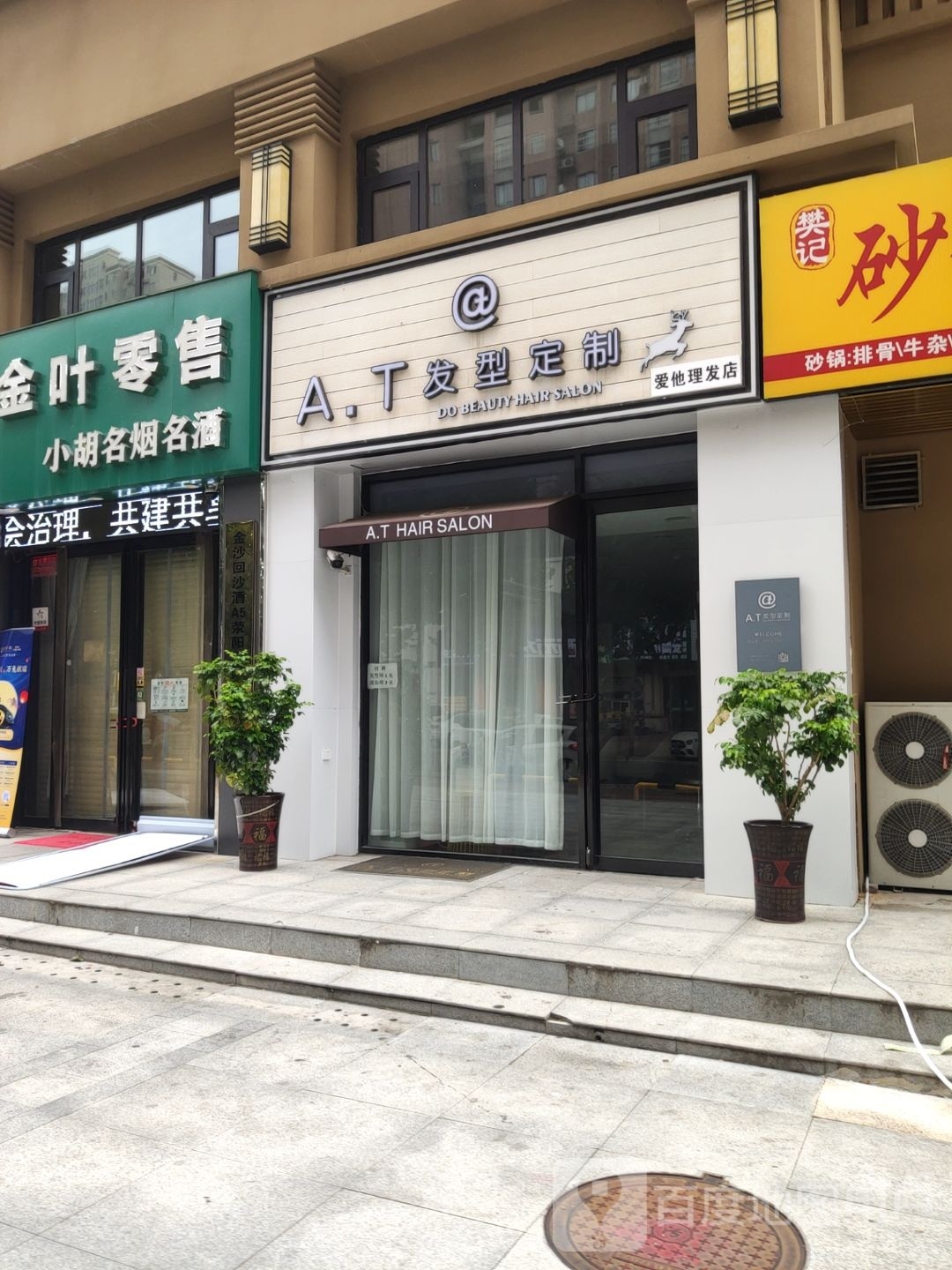 荥阳市豫龙镇A.T发型定制(金苑城店)