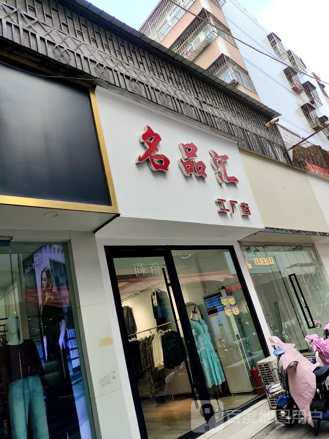 名品汇工厂店(新华步行街店)