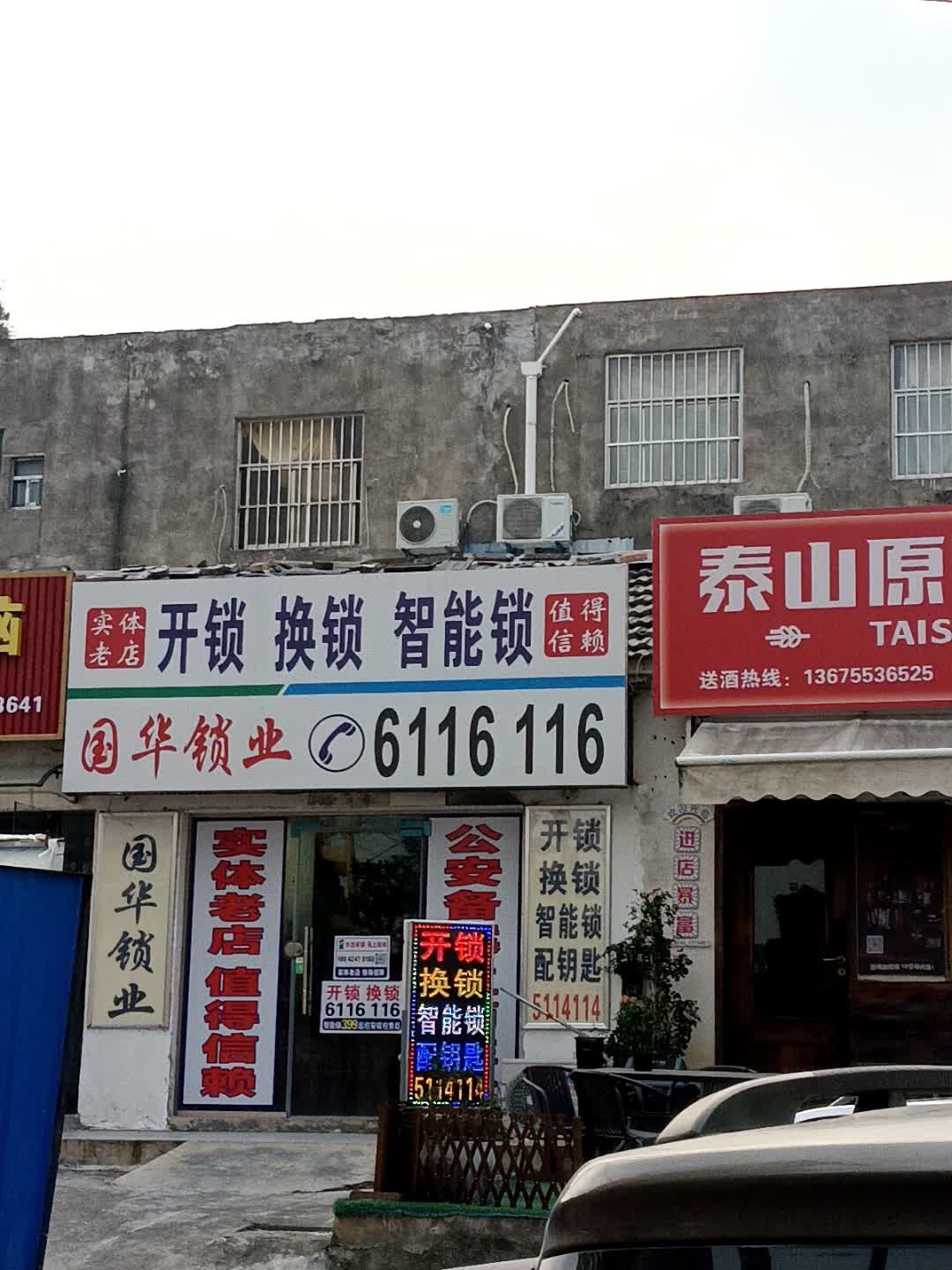 国华锁业