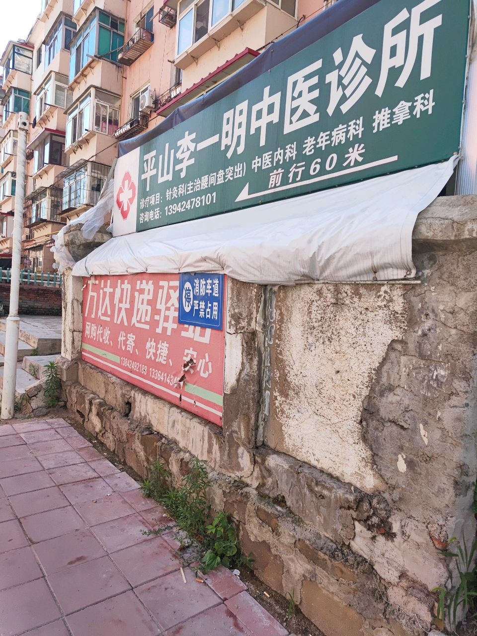 平山李一明中医诊所