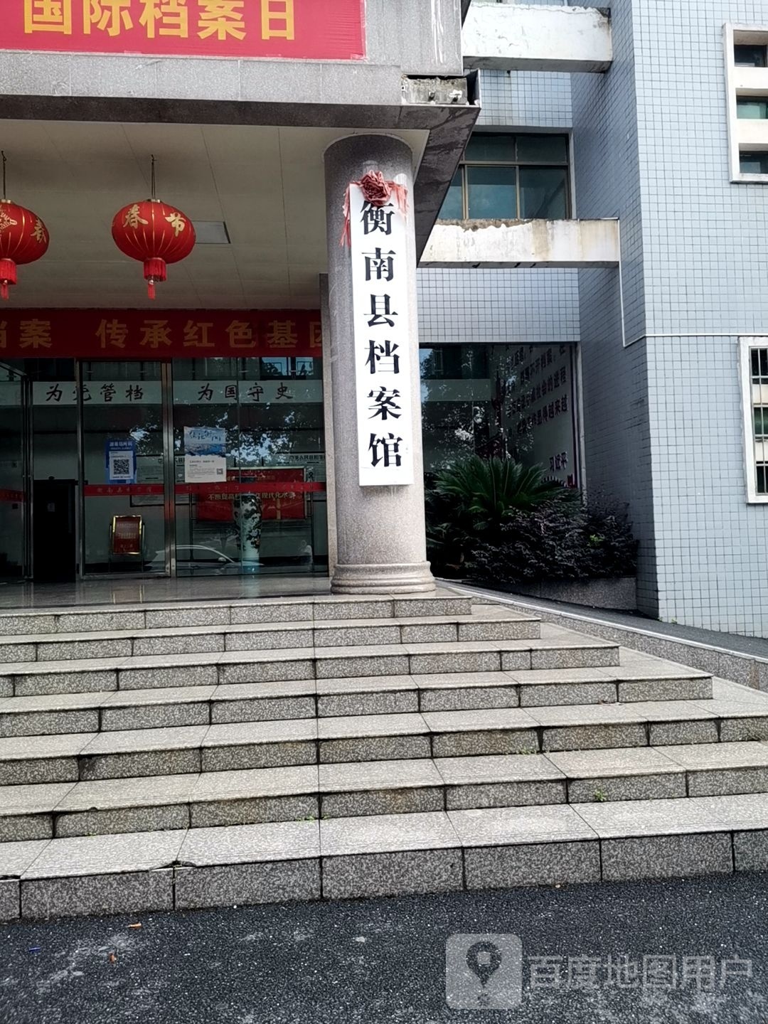 衡南县档案馆