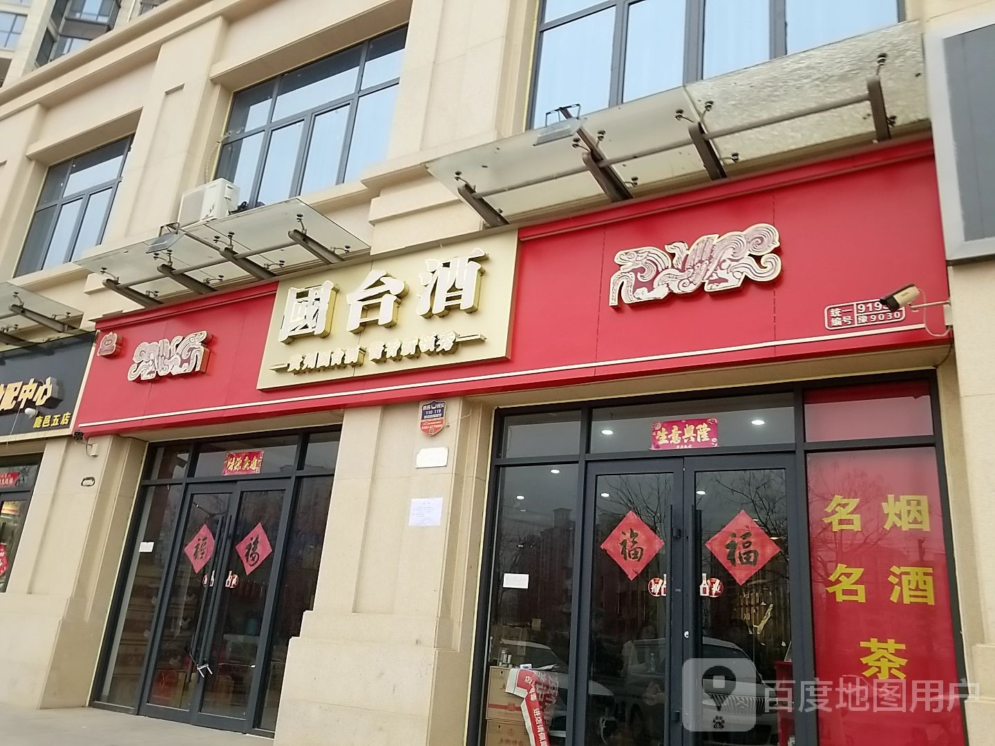 鹿邑县国台酒(鹿穆路店)