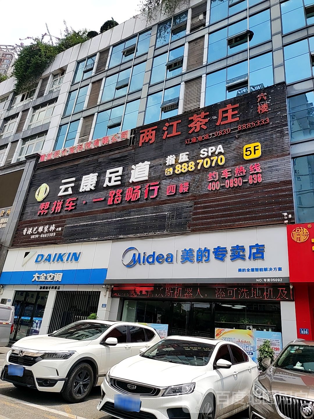 云康足道