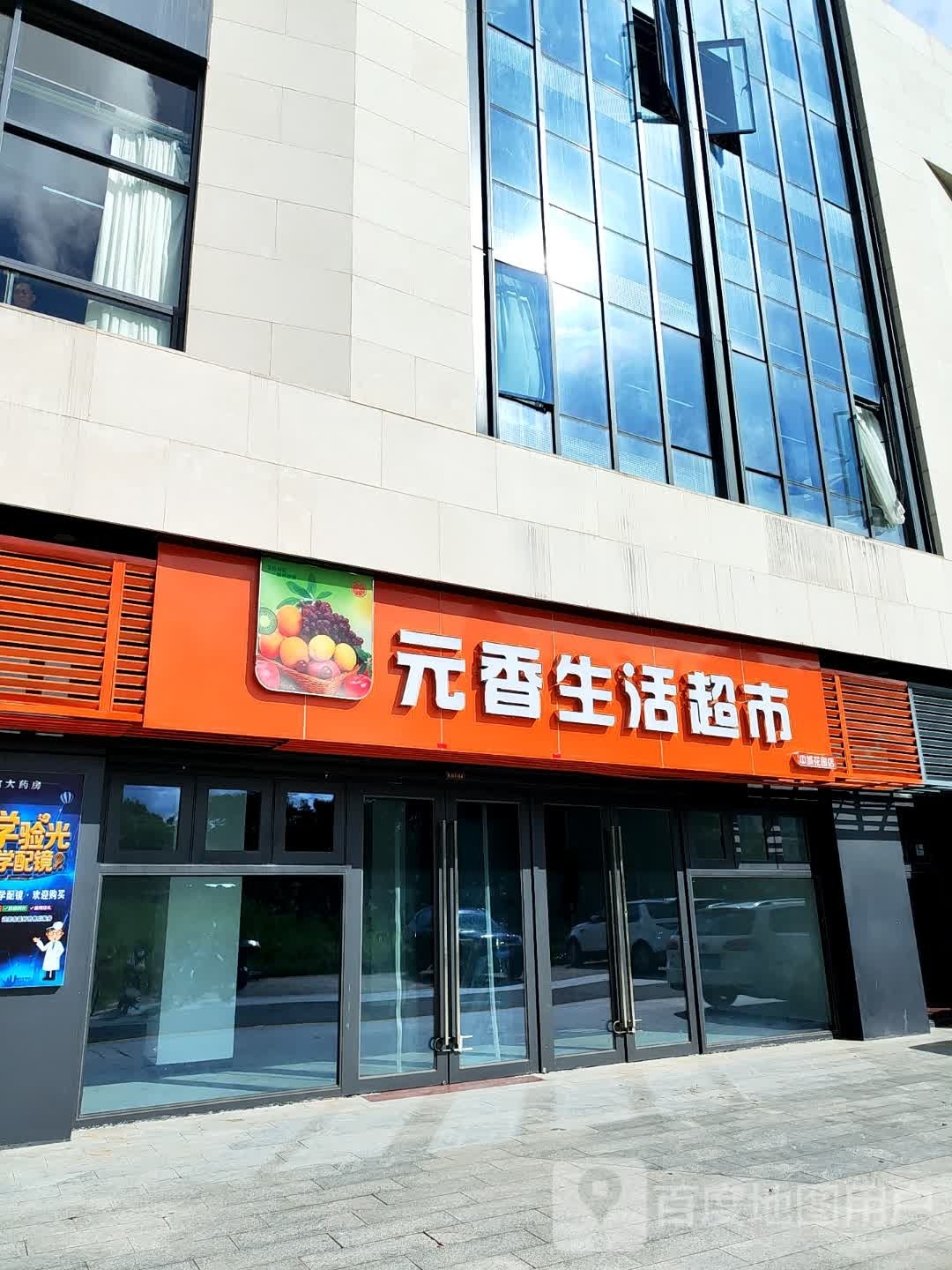 元香生活超市