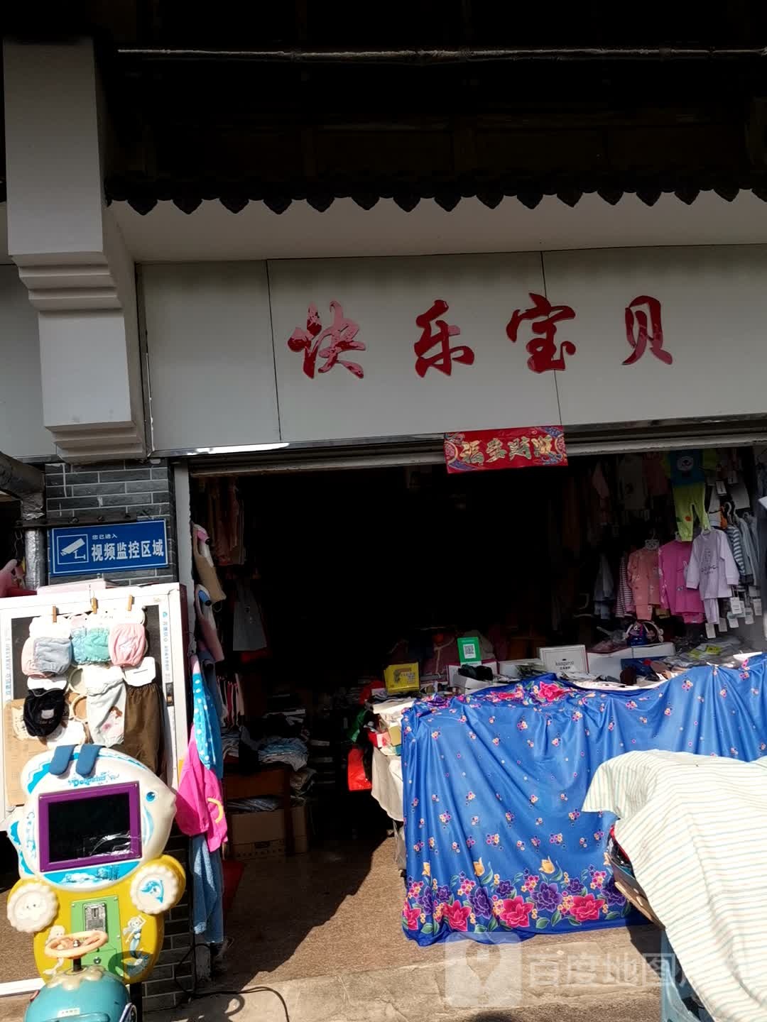 快乐宝贝(长青北路店)