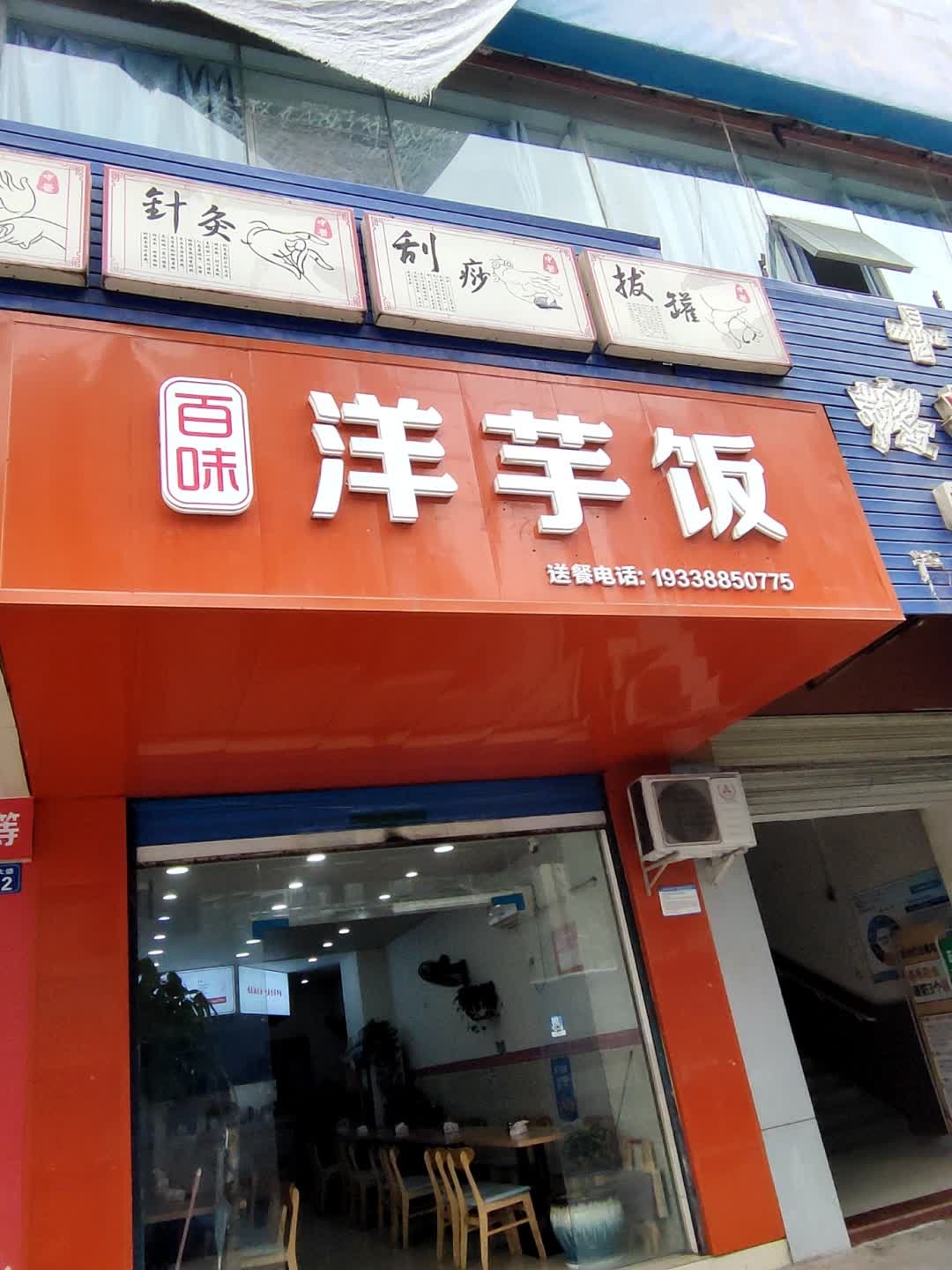 百味洋芋饭