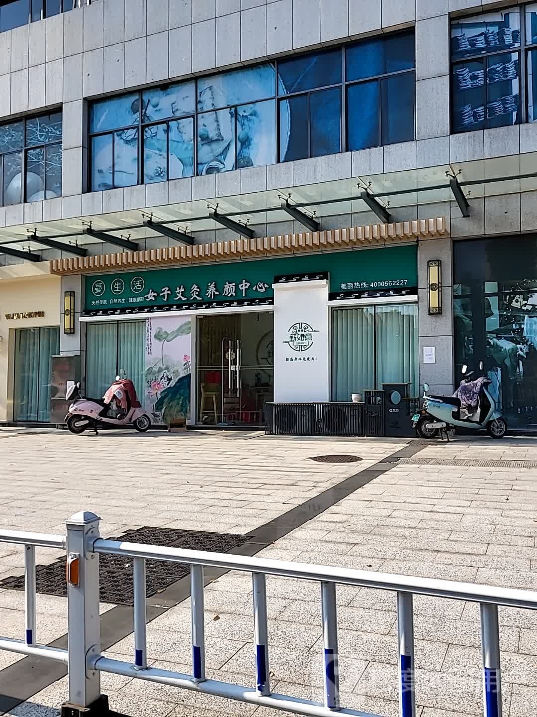 蔓生活女子艾久养颜中心
