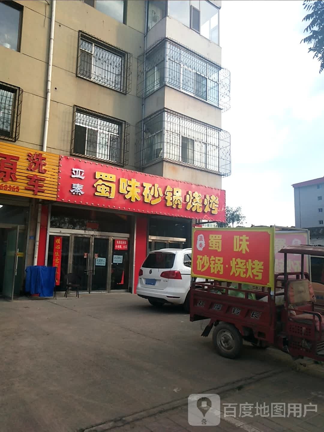 亚秦蜀味砂缸烧烤