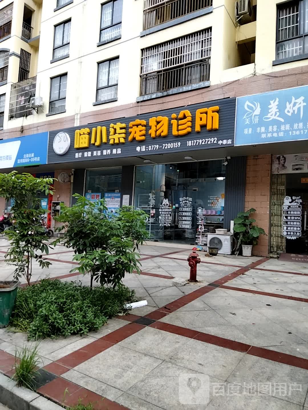 喵小柒宠物诊所