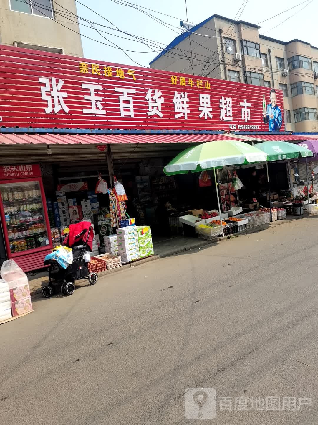 张玉百货鲜果超市(二棉小区店)
