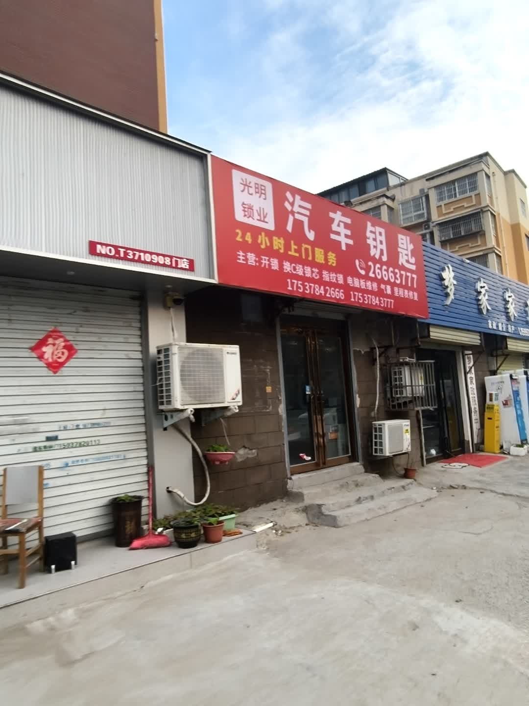 光明锁业汽车钥匙(西环路店)