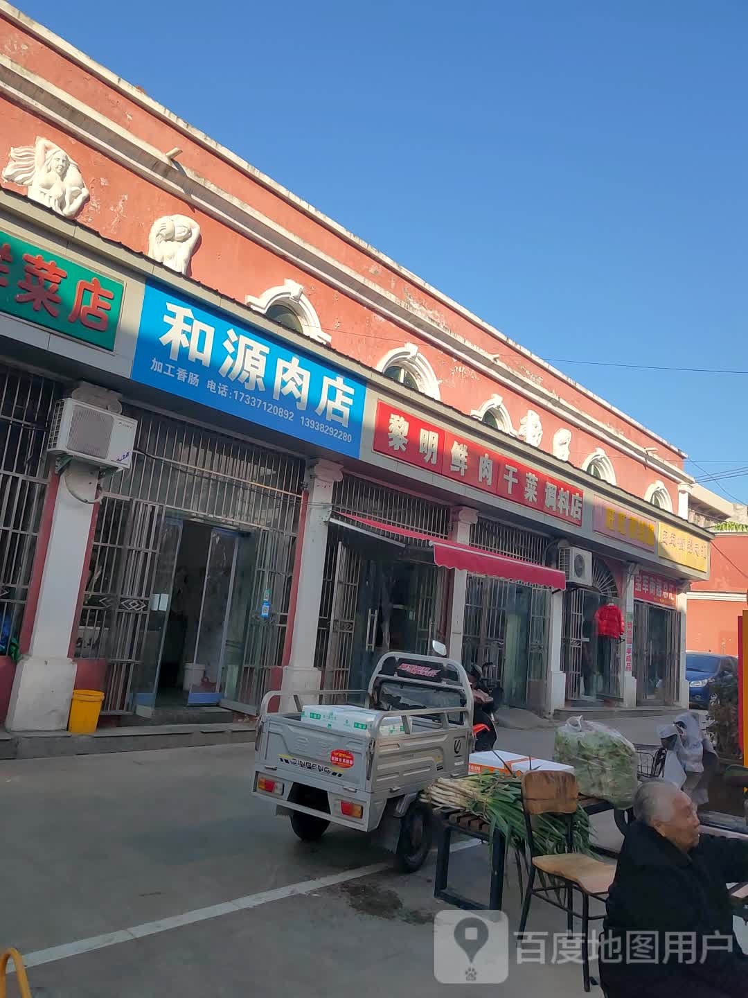 新郑市黎明鲜肉干菜调料店