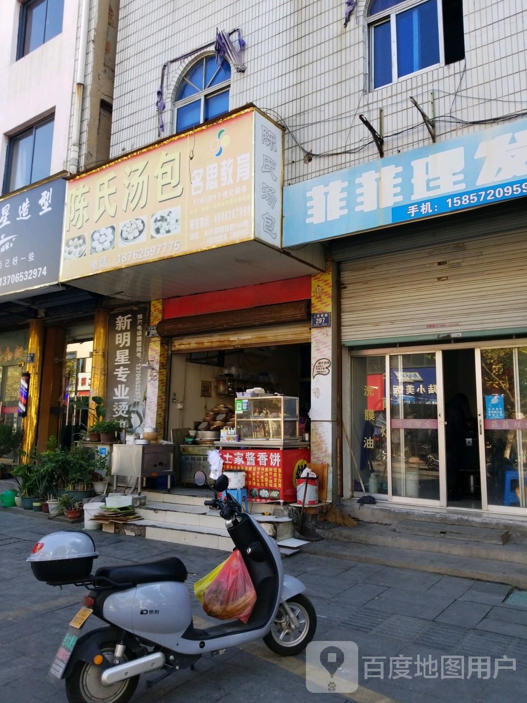 菲菲理发店