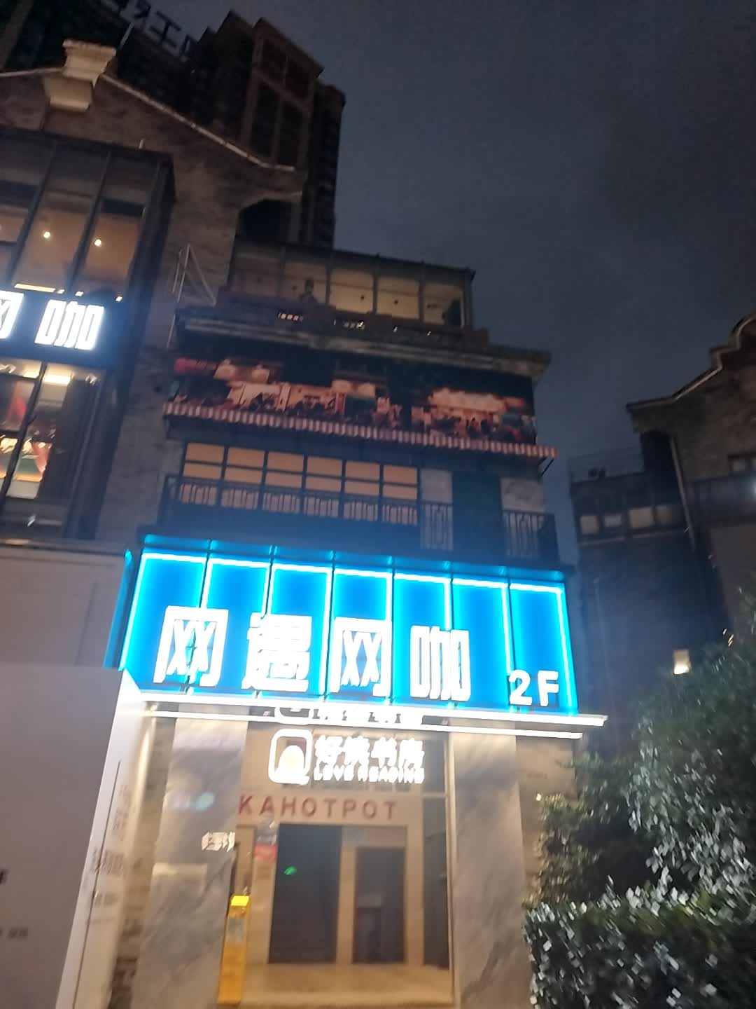 网遇网咖(1227店)