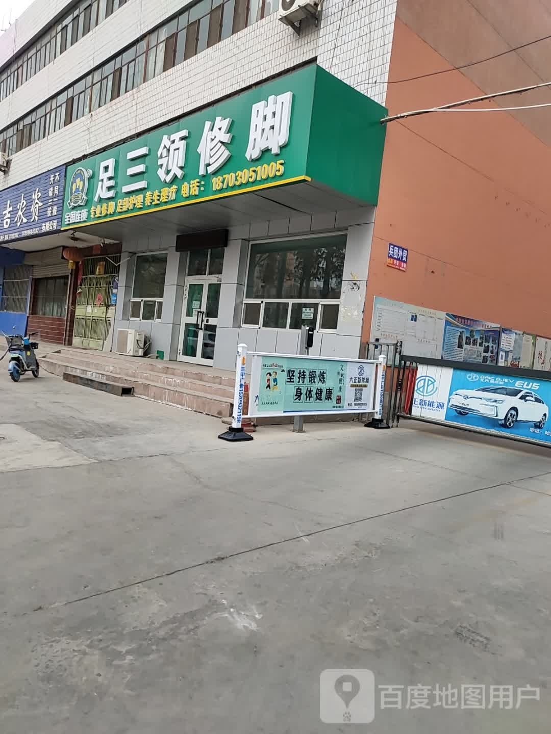 足三领修脚(前进西路店)