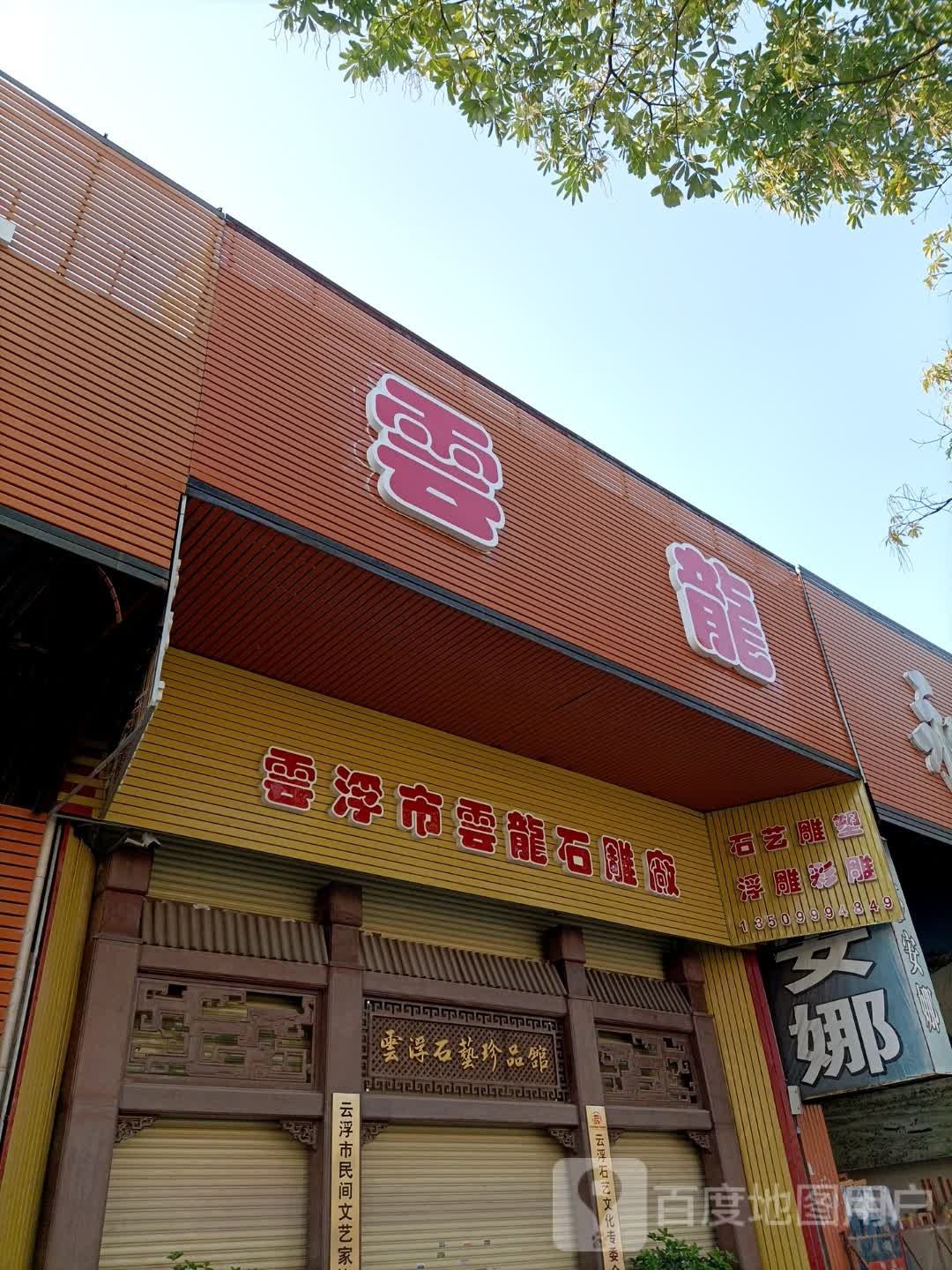 云浮市云城区容星石材