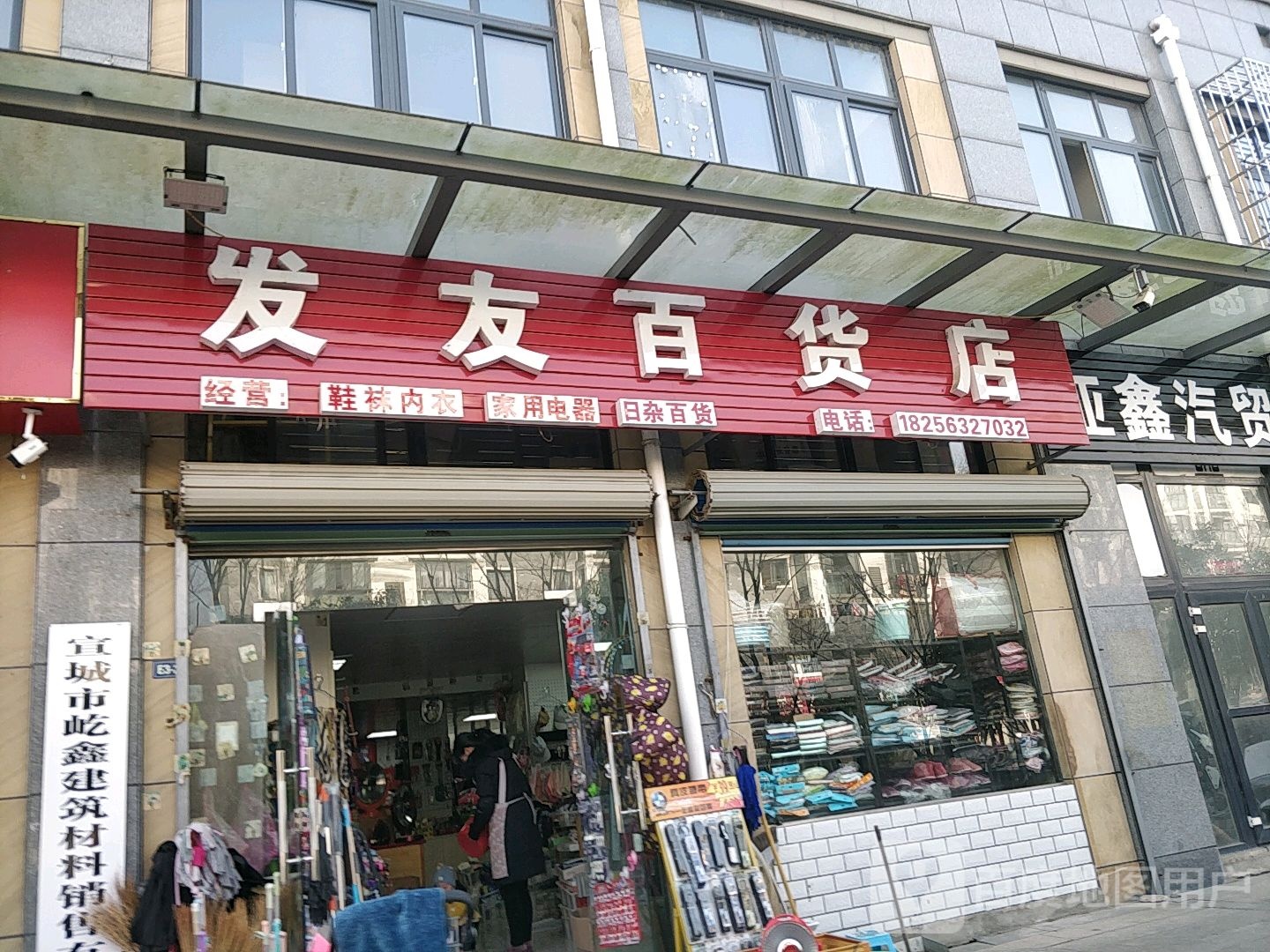 发友百货店