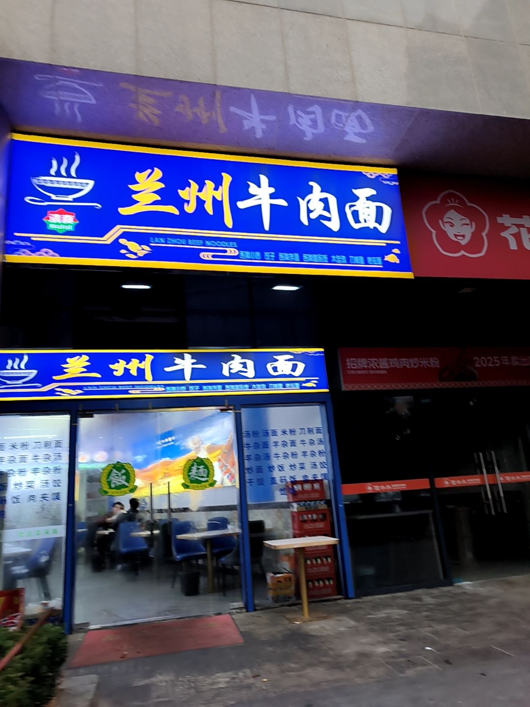 清真兰州牛肉面(鑫兴佳园店)