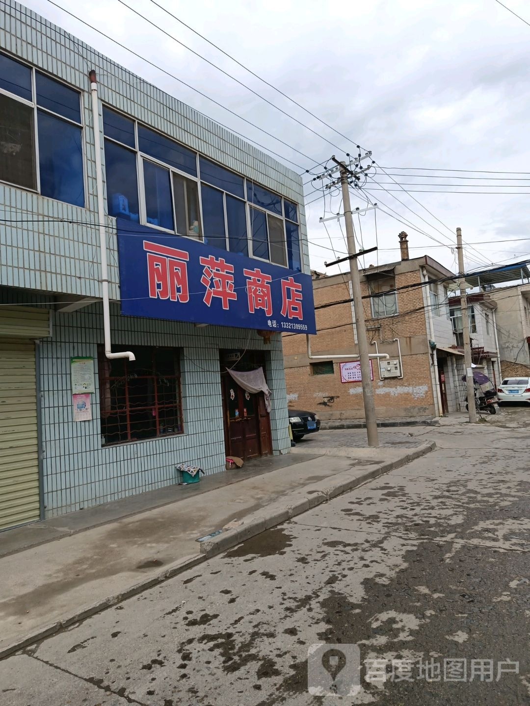 丽萍商店(泾滩路店)