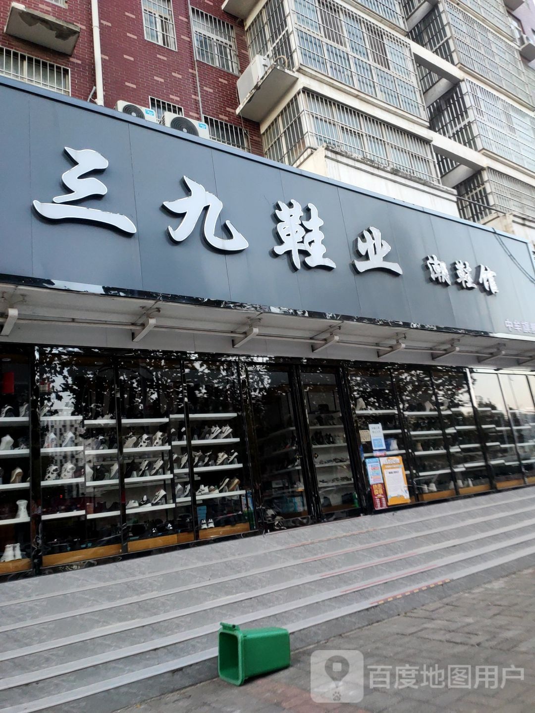 中牟县三九鞋业(学苑路店)